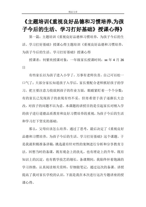 《主题培训《重视良好品德和习惯培养,为孩子今后的生活、学习打好基础》授课心得》