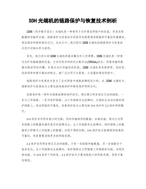 SDH光端机的链路保护与恢复技术剖析