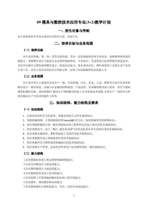 09模具与数控技术应用专业(3+2)教学计划7