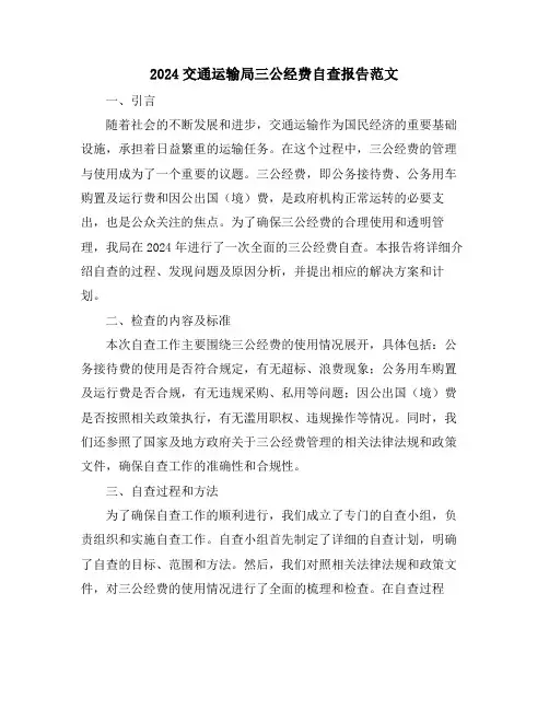 2024交通运输局三公经费自查报告范文