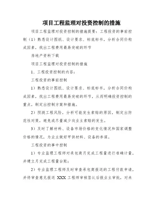 项目工程监理对投资控制的措施