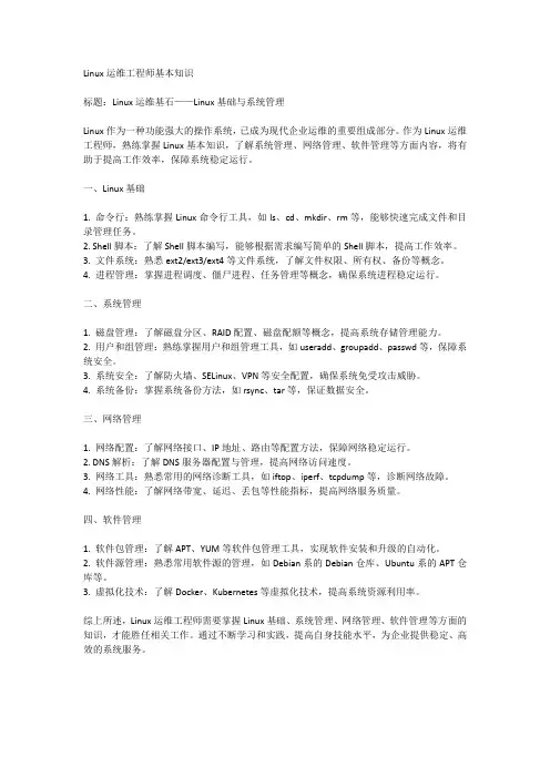 linux运维工程师基本知识