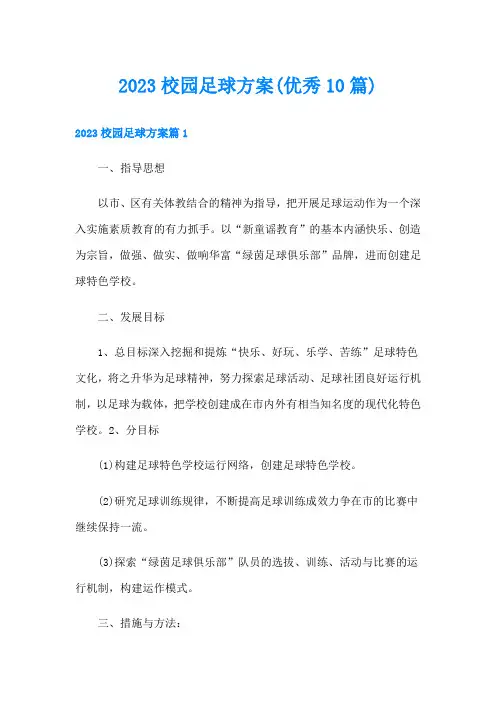 校园足球方案(优秀10篇)