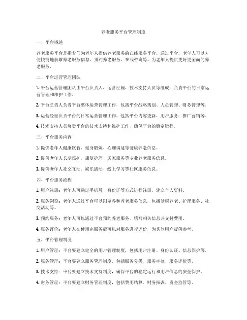 养老服务平台管理制度