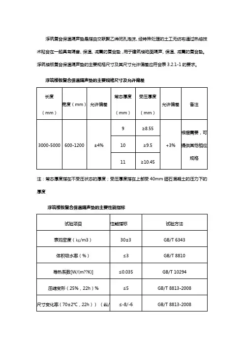浮筑楼板保温隔声垫性能及施工要点