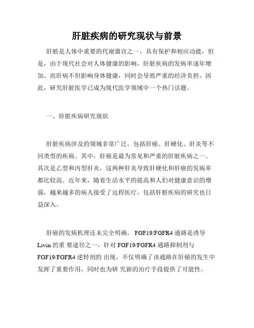 肝脏疾病的研究现状与前景