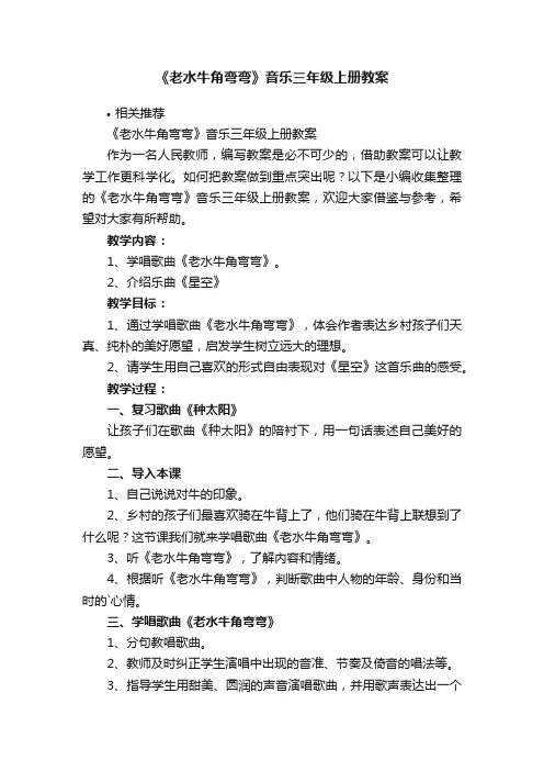 《老水牛角弯弯》音乐三年级上册教案