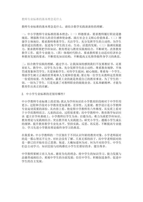教师专业标准的基本理念是什么