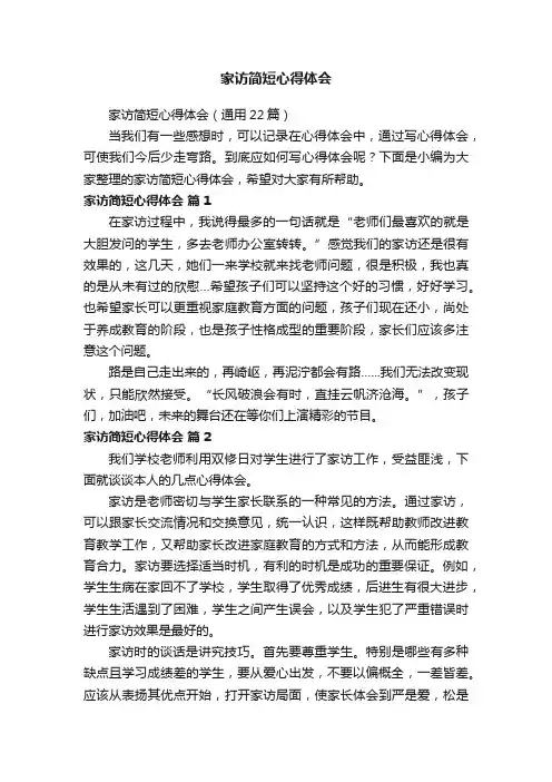 家访简短心得体会（通用22篇）