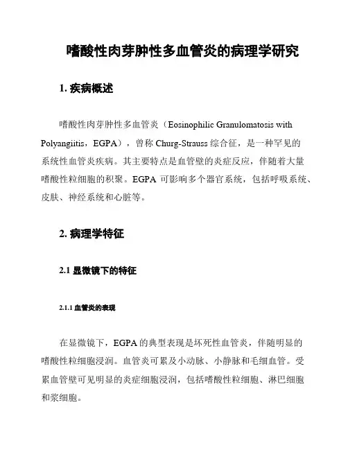 嗜酸性肉芽肿性多血管炎的病理学研究