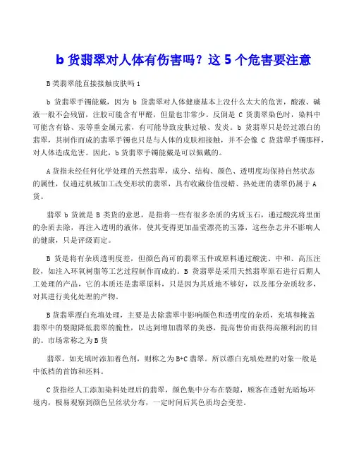 b货翡翠对人体有伤害吗？这5个危害要注意