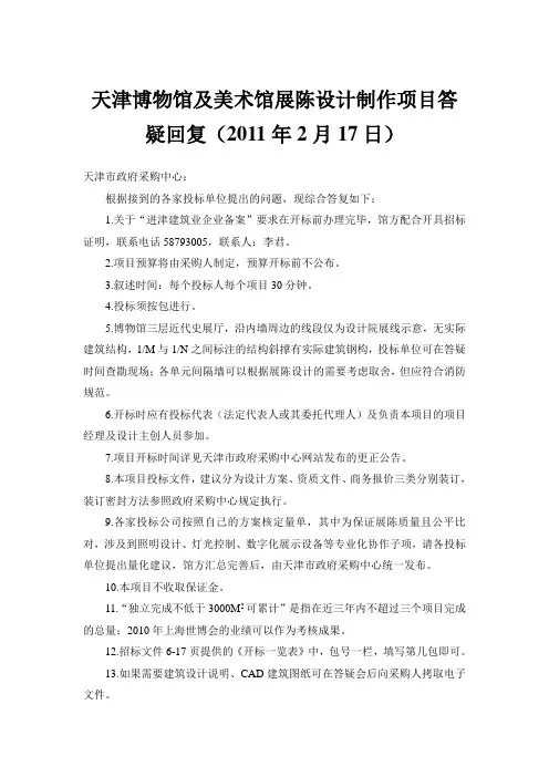天津博物馆及美术馆展陈设计制作项目答疑回复(2011年2月17日)