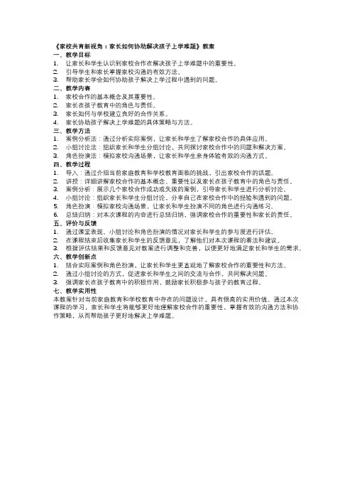 《家校共育：家长协助孩子解决上学难题之道》教案