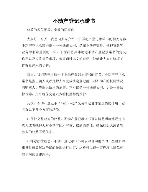 不动产登记承诺书