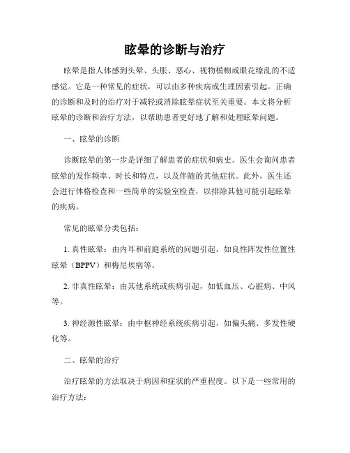 眩晕的诊断与治疗