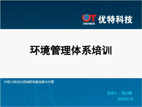 环境管理体系培训-PPT课件