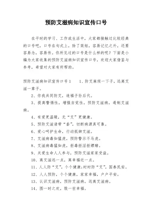 预防艾滋病知识宣传口号