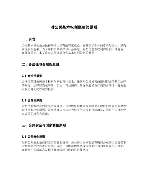 对公民基本权利限制的原则