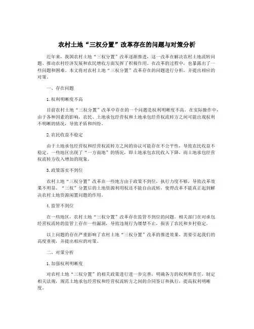 农村土地“三权分置”改革存在的问题与对策分析