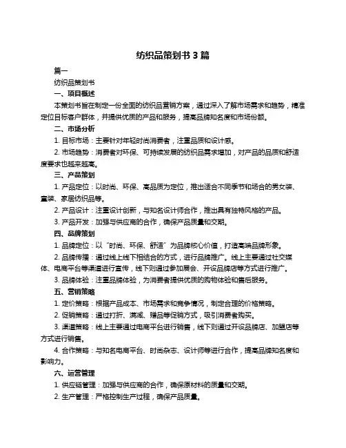 纺织品策划书3篇