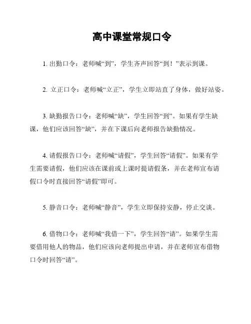 高中课堂常规口令