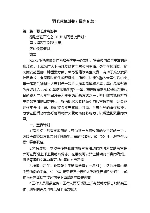 羽毛球策划书（精选5篇）