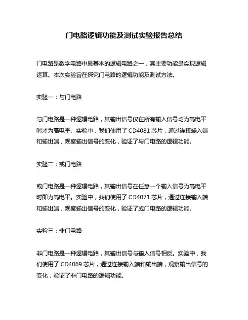 门电路逻辑功能及测试实验报告总结