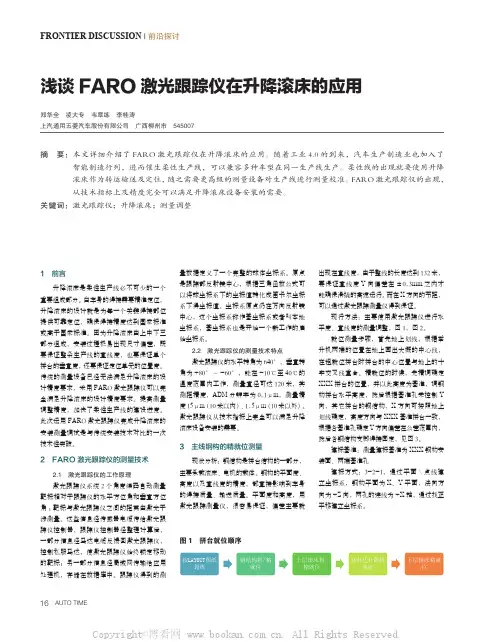 浅谈FARO 激光跟踪仪在升降滚床的应用 