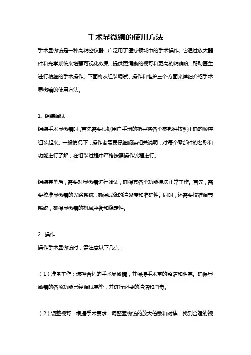 手术显微镜的使用方法