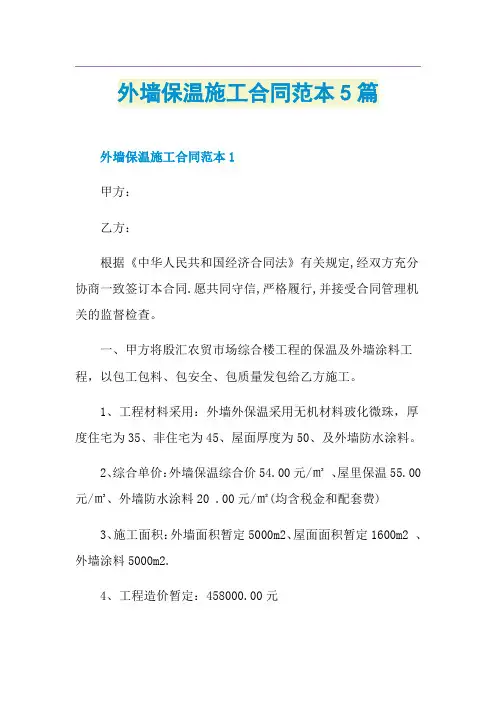 外墙保温施工合同范本5篇