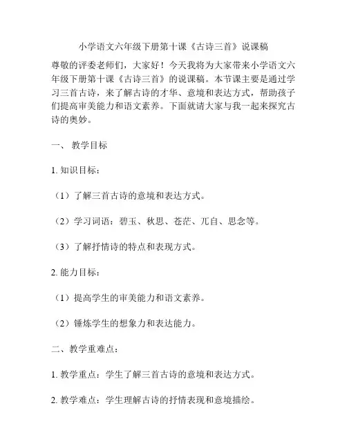 小学语文六年级下册第十课《古诗三首》说课稿