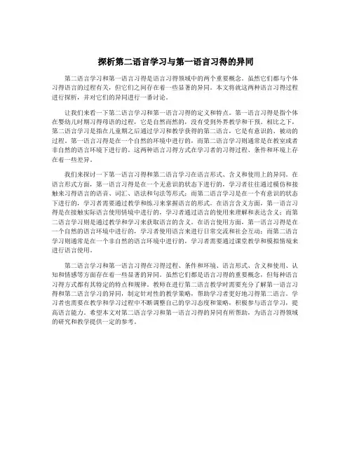 探析第二语言学习与第一语言习得的异同