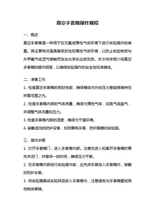 真空手套箱操作规程