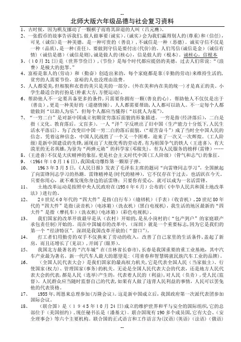 北师大版小学六年级品德与社会总复习与试题