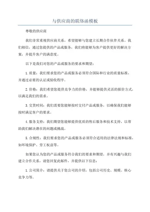 与供应商的联络函模板