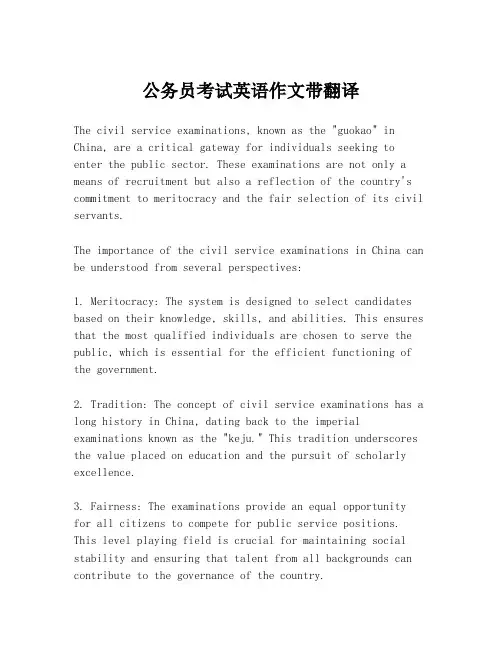 公务员考试英语作文带翻译