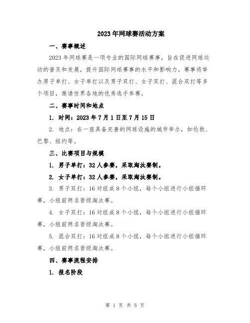 2023年网球赛活动方案
