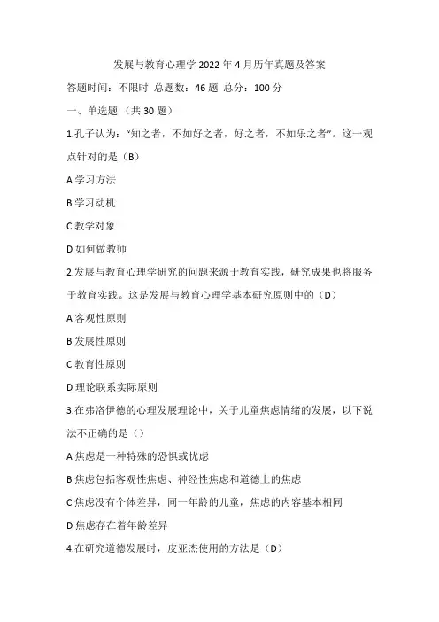 发展与教育心理学2022年4月历年真题及答案