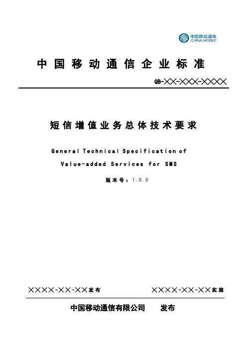 短信增值业务总体技术要求v100-20070611.