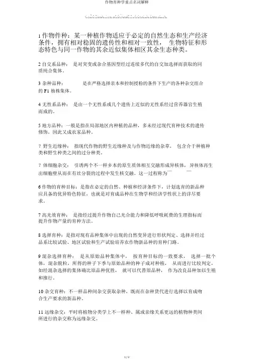 作物育种学重点名词解释