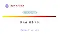 第九讲 领导工作