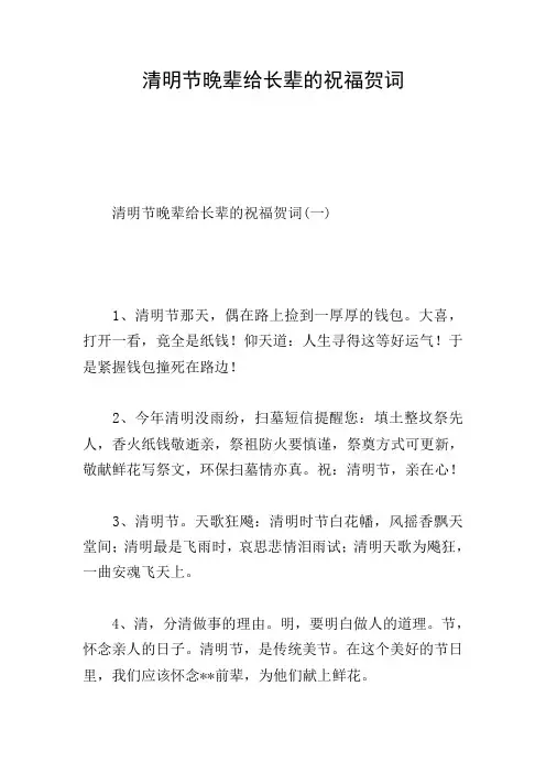 清明节晚辈给长辈的祝福贺词