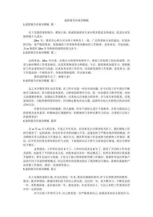 述职报告结束语模板