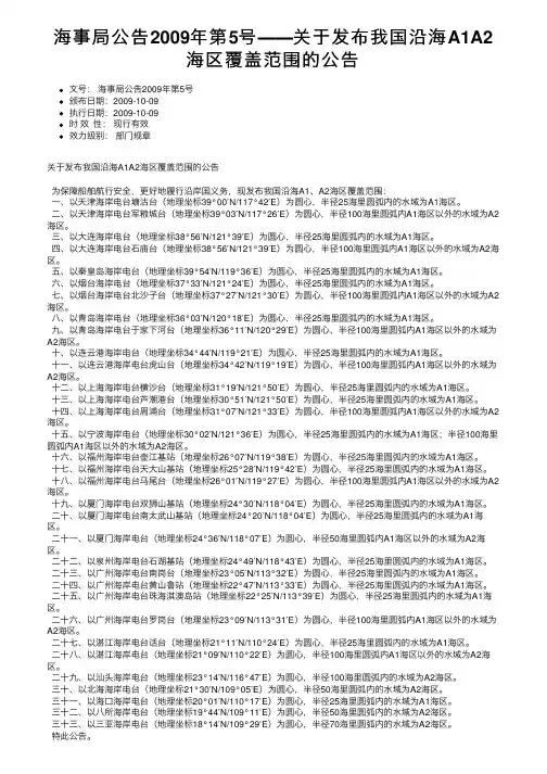 海事局公告2009年第5号――关于发布我国沿海A1A2海区覆盖范围的公告
