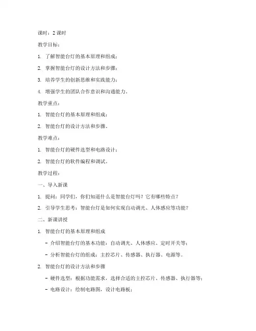 高中智能台灯设计教案模板