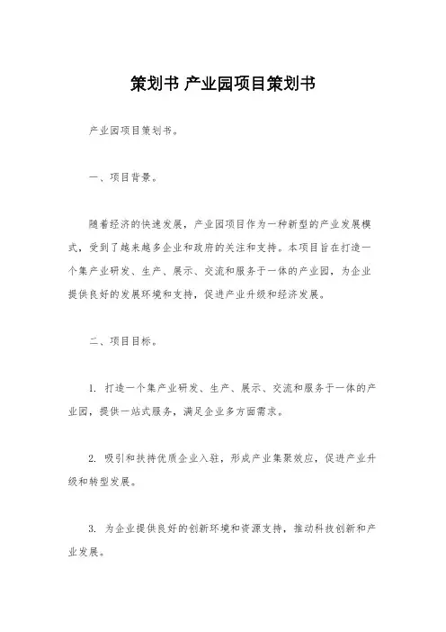 策划书 产业园项目策划书