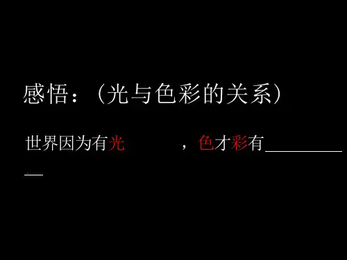 色彩的情感(课件)鲁教版(五四制)美术四年级下册 (共24张PPT)