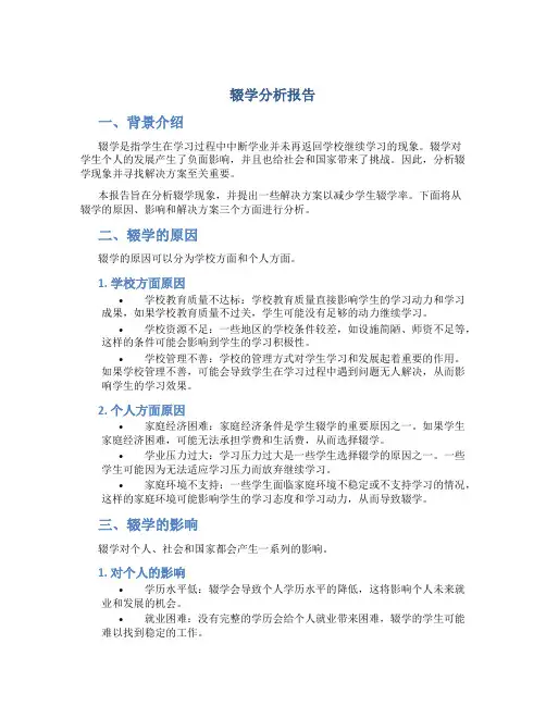 辍学分析报告