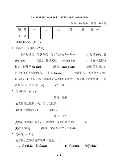人教部编版五年级语文上册第五单元达标测试卷含答案