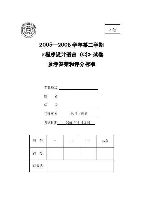 2006年秋季《C语言程序设计》期末考试题A卷答案答案--修改后